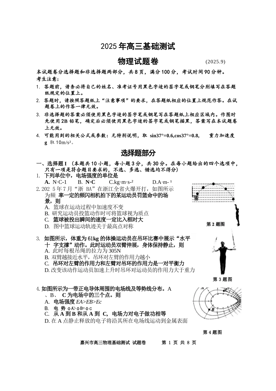 物理浙江嘉兴市2026年2027届高三年级9月基础测试(嘉兴基测)(9.7-9.9).docx_第1页