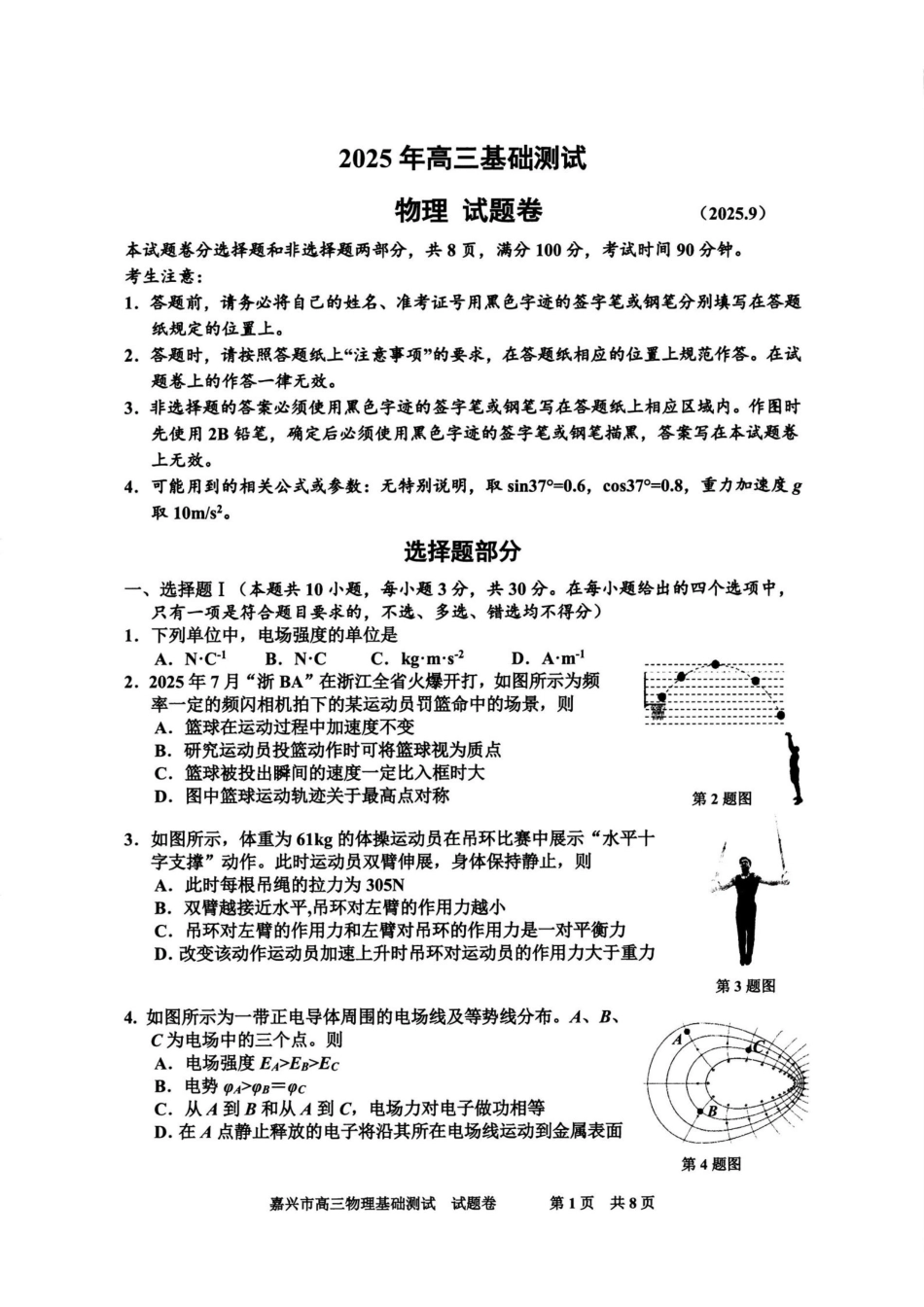 物理浙江嘉兴市2026年2027届高三年级9月基础测试(嘉兴基测)(9.7-9.9).pdf_第1页
