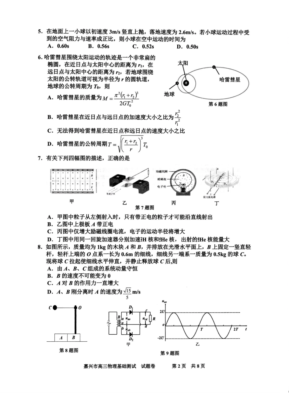 物理浙江嘉兴市2026年2027届高三年级9月基础测试(嘉兴基测)(9.7-9.9).pdf_第2页