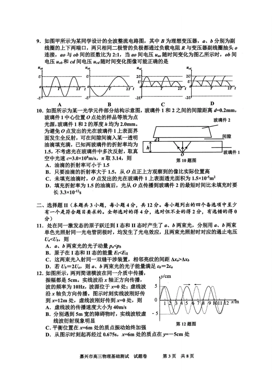 物理浙江嘉兴市2026年2027届高三年级9月基础测试(嘉兴基测)(9.7-9.9).pdf_第3页