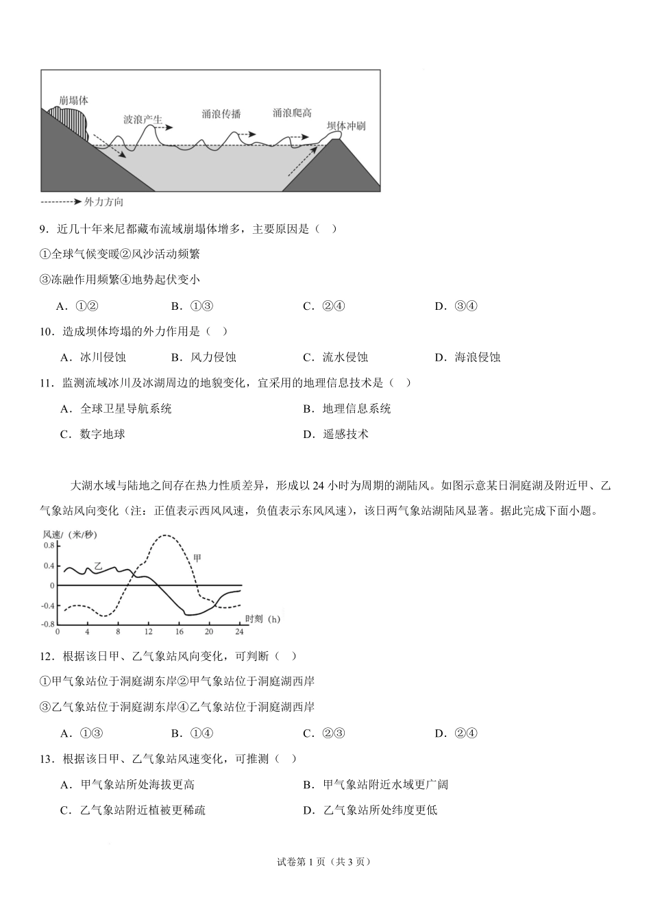 湘潭市第一中学2026-2027学年高二上学期9月开学检测地理试卷.pdf_第3页