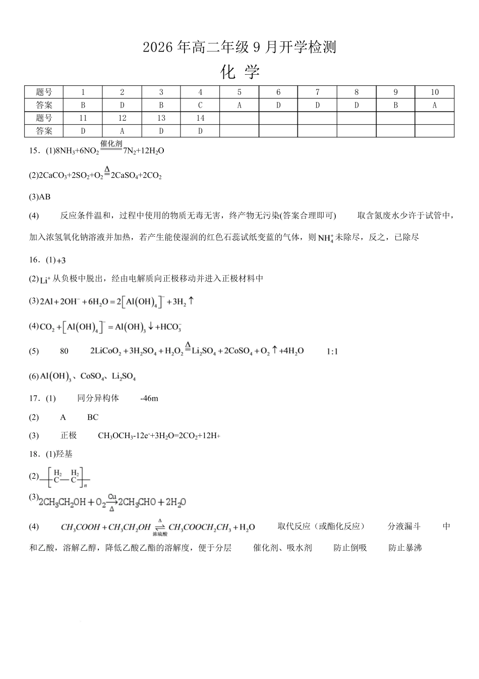 湘潭市第一中学2026-2027学年高二上学期9月开学检测化学答案.pdf_第1页