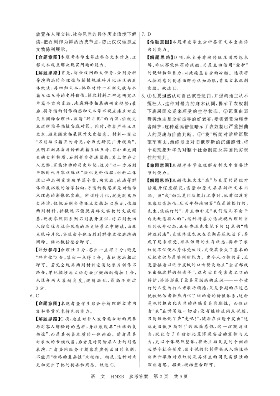 语文(下标HNZB)答案河南南阳市豫南名校(新未来联考)2026-2027学年高三年级九月测评暨开学考试(下标HNZB)(9.8-9.9).pdf_第2页