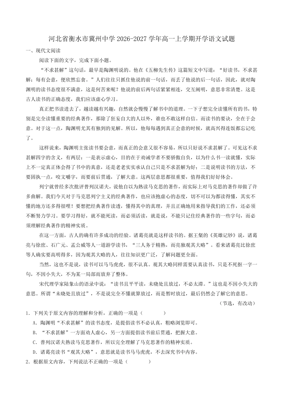 语文_河北衡水市冀州中学2026-2027学年高一上学期开学考试_试卷+答案.pdf_第1页