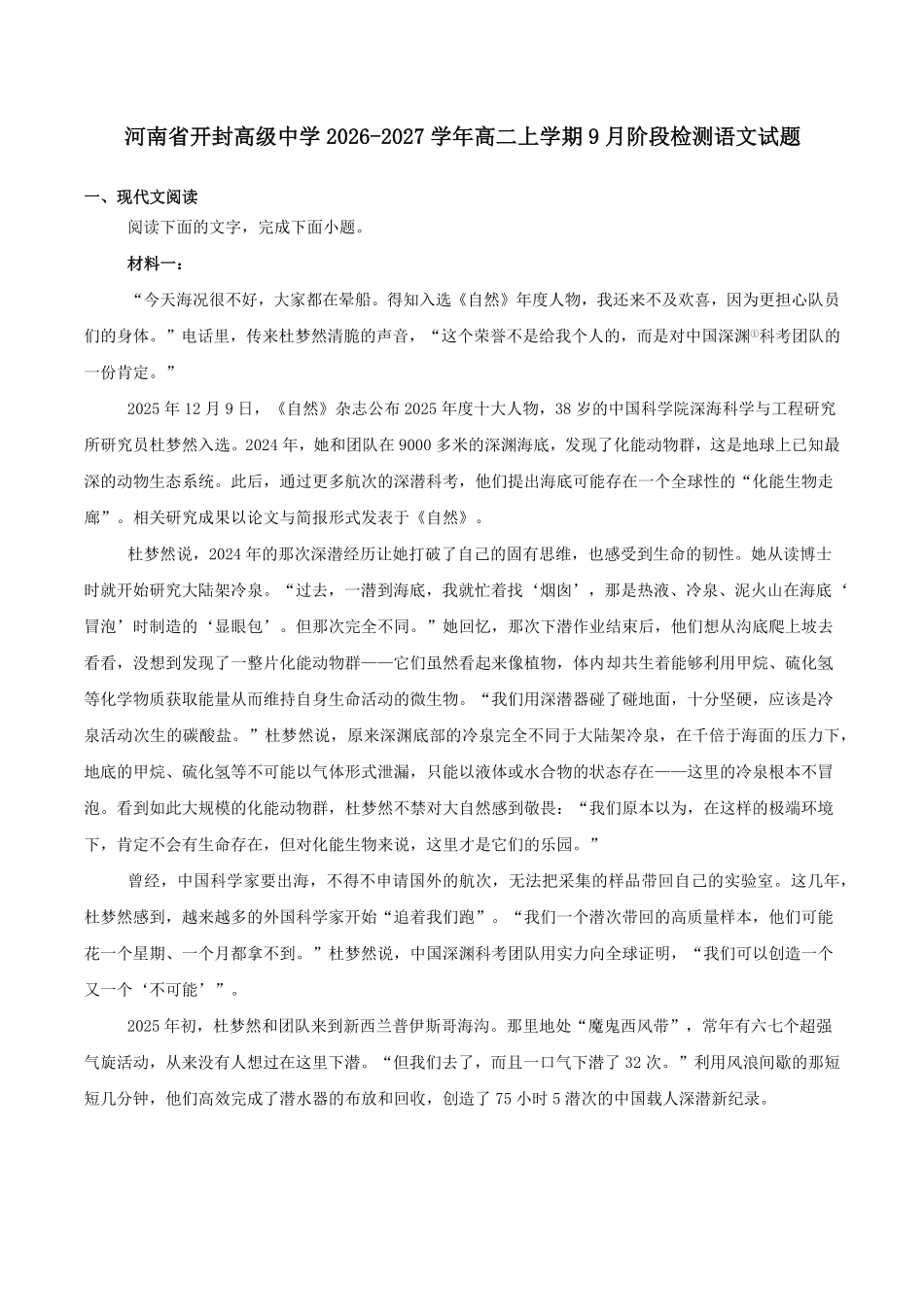 语文_河南开封高级中学2026-2027学年高二上学期9月阶段检测_试卷+答案.pdf_第1页