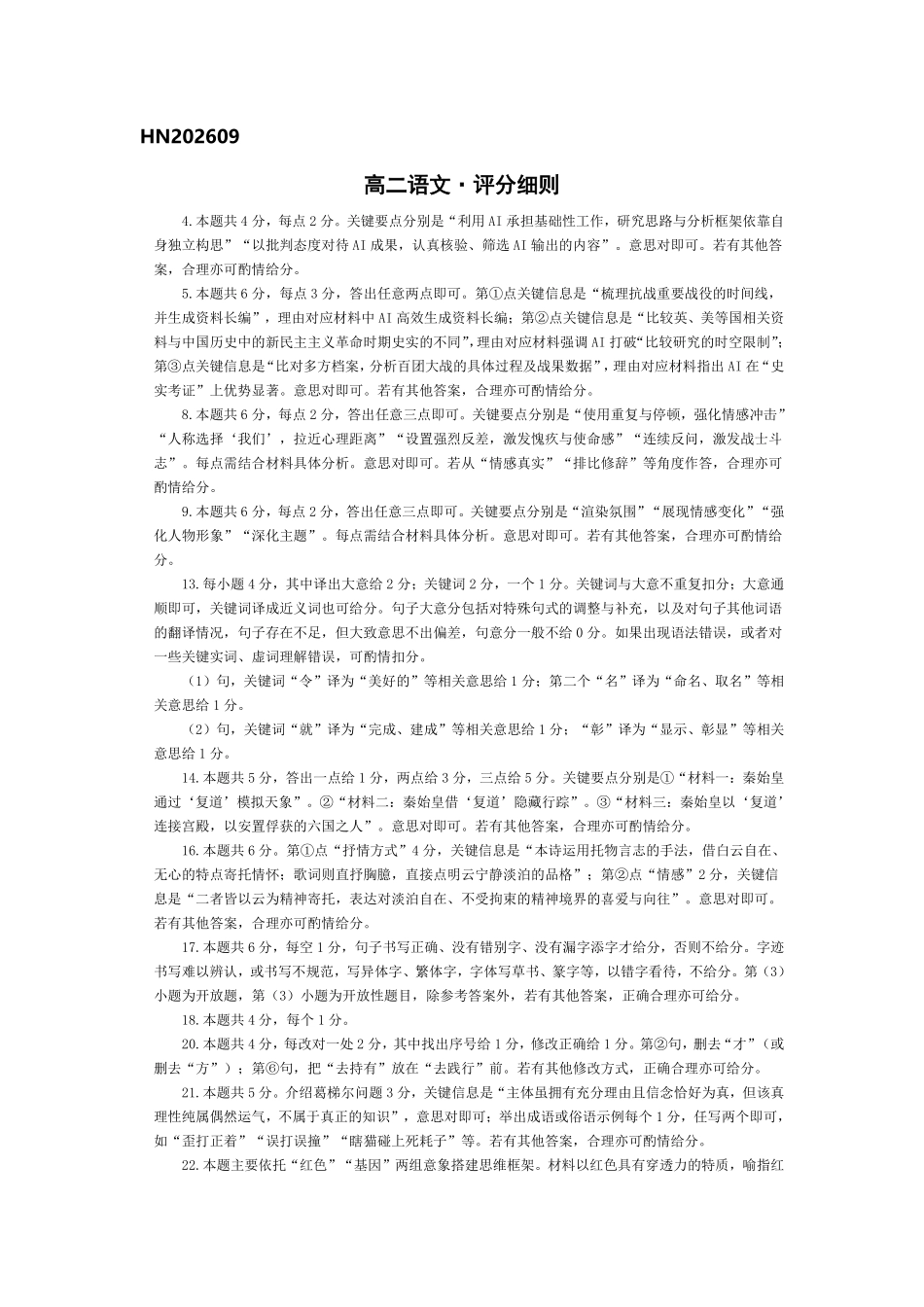 语文_河南天一大联考2026-2027学年高二9月联考阶段检测_评分细则.pdf_第1页