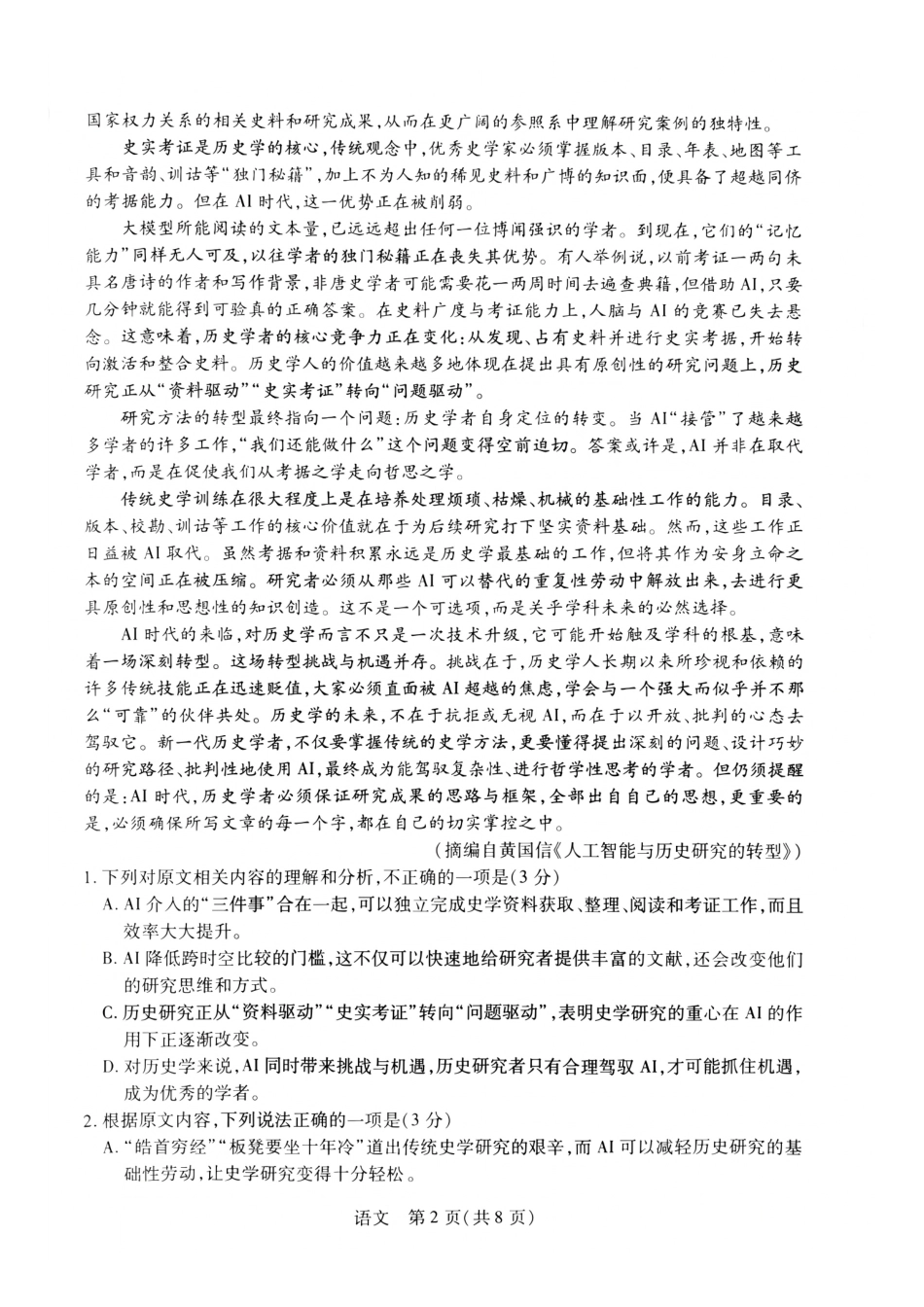 语文_河南天一大联考2026-2027学年高二9月联考阶段检测_试卷.pdf_第2页