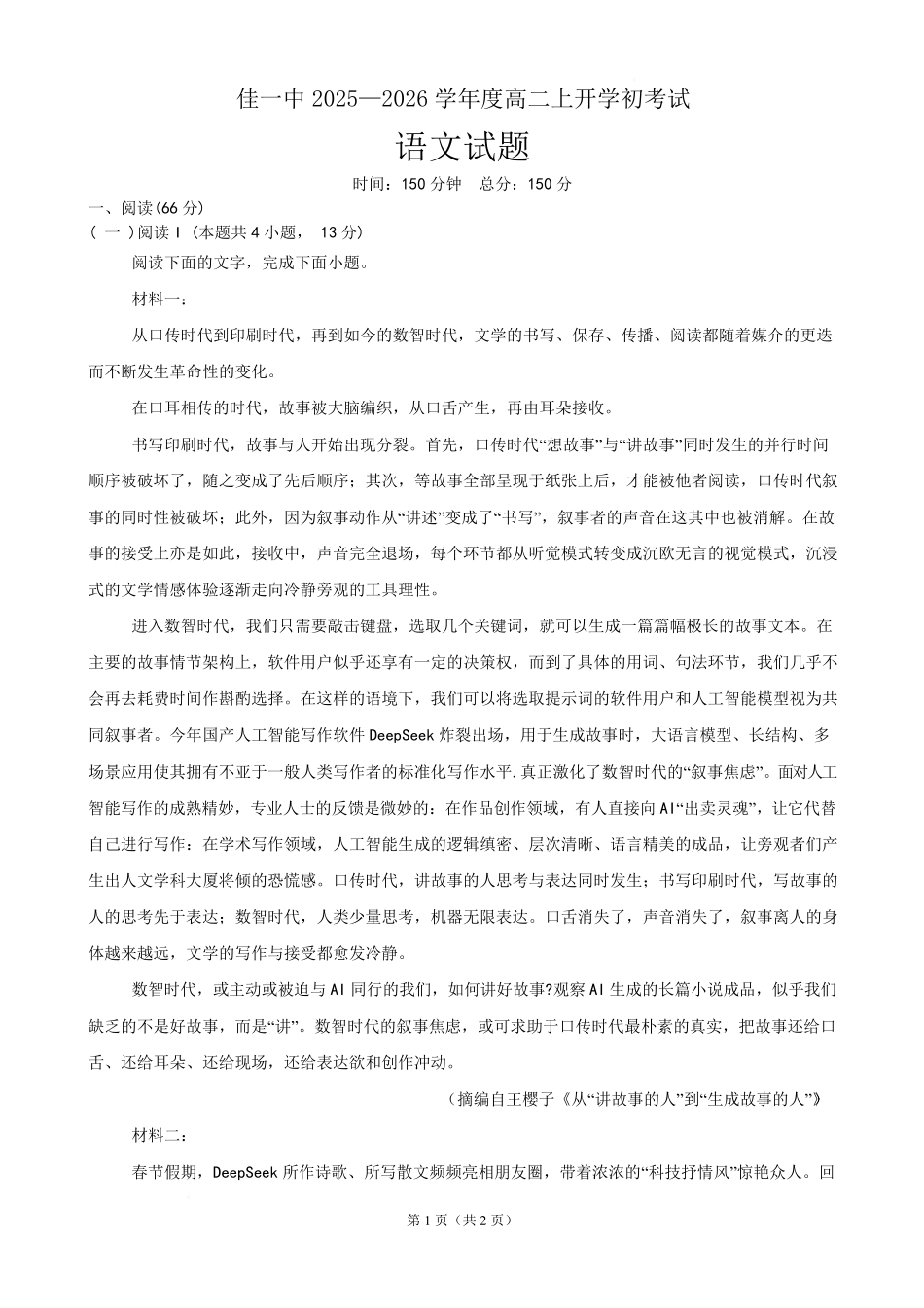 语文_黑龙江佳木斯市第一中学校2026-2027学年高二上学期开学考试_试卷+答案.pdf_第1页