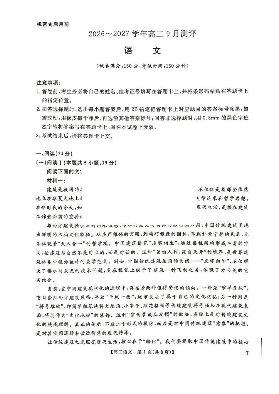 语文_湖南名校联盟2026-2027学年高二上学期9月测评_试卷+答案.pdf_第1页