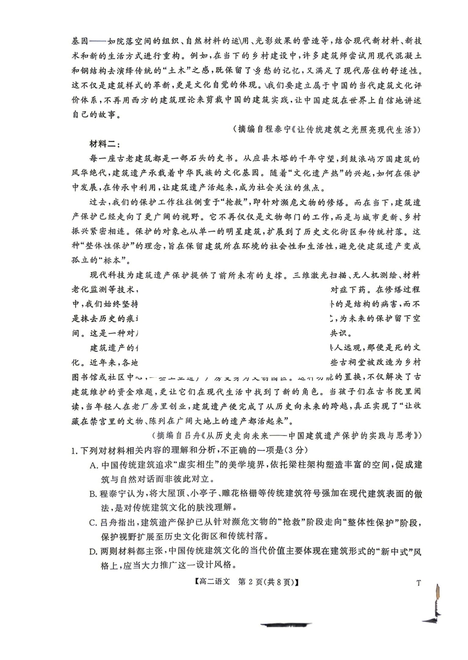 语文_湖南名校联盟2026-2027学年高二上学期9月测评_试卷+答案.pdf_第2页