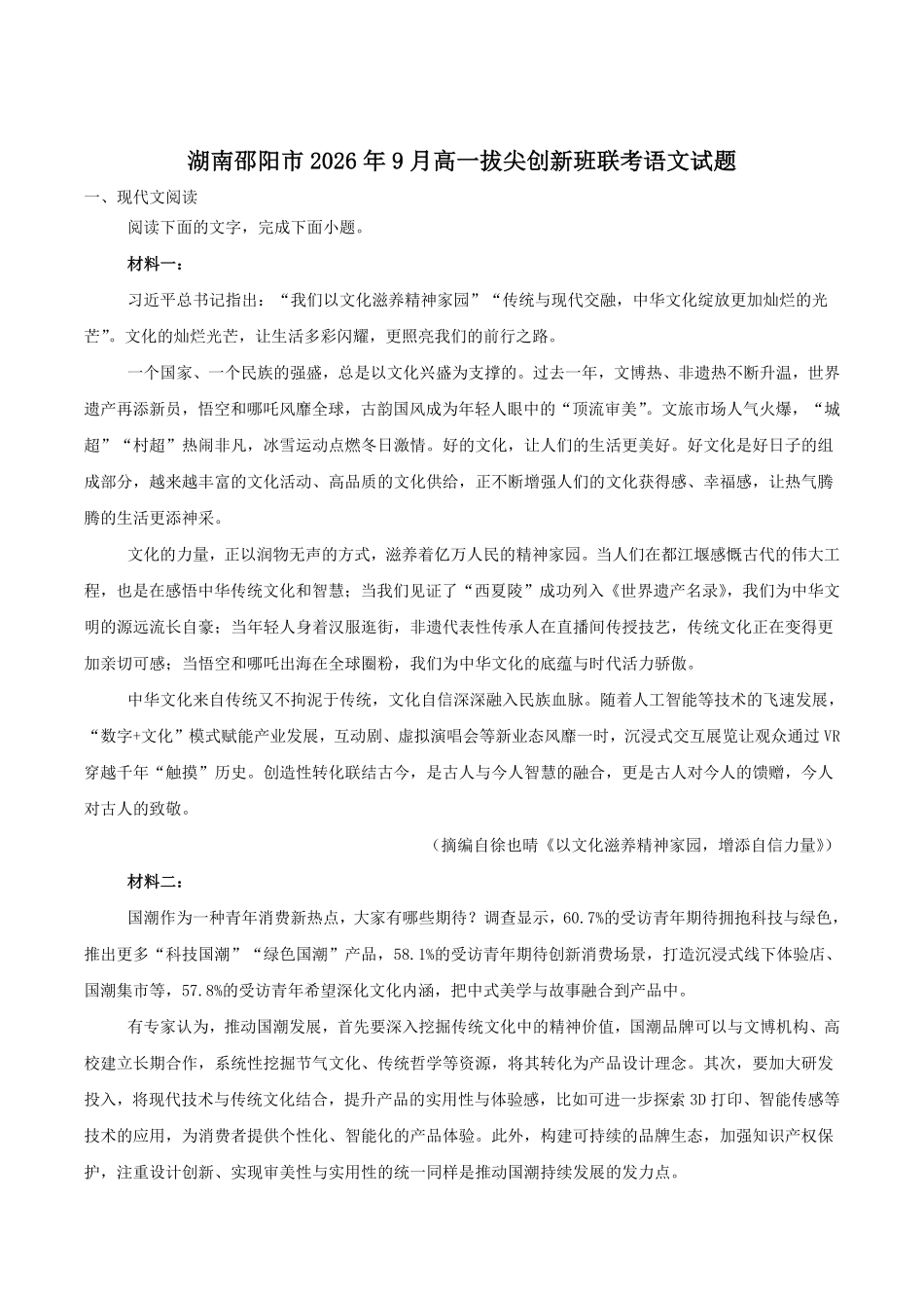 语文_湖南邵阳市2026-2027学年高一上学期拔尖创新班9月联考_试卷+答案.pdf_第1页