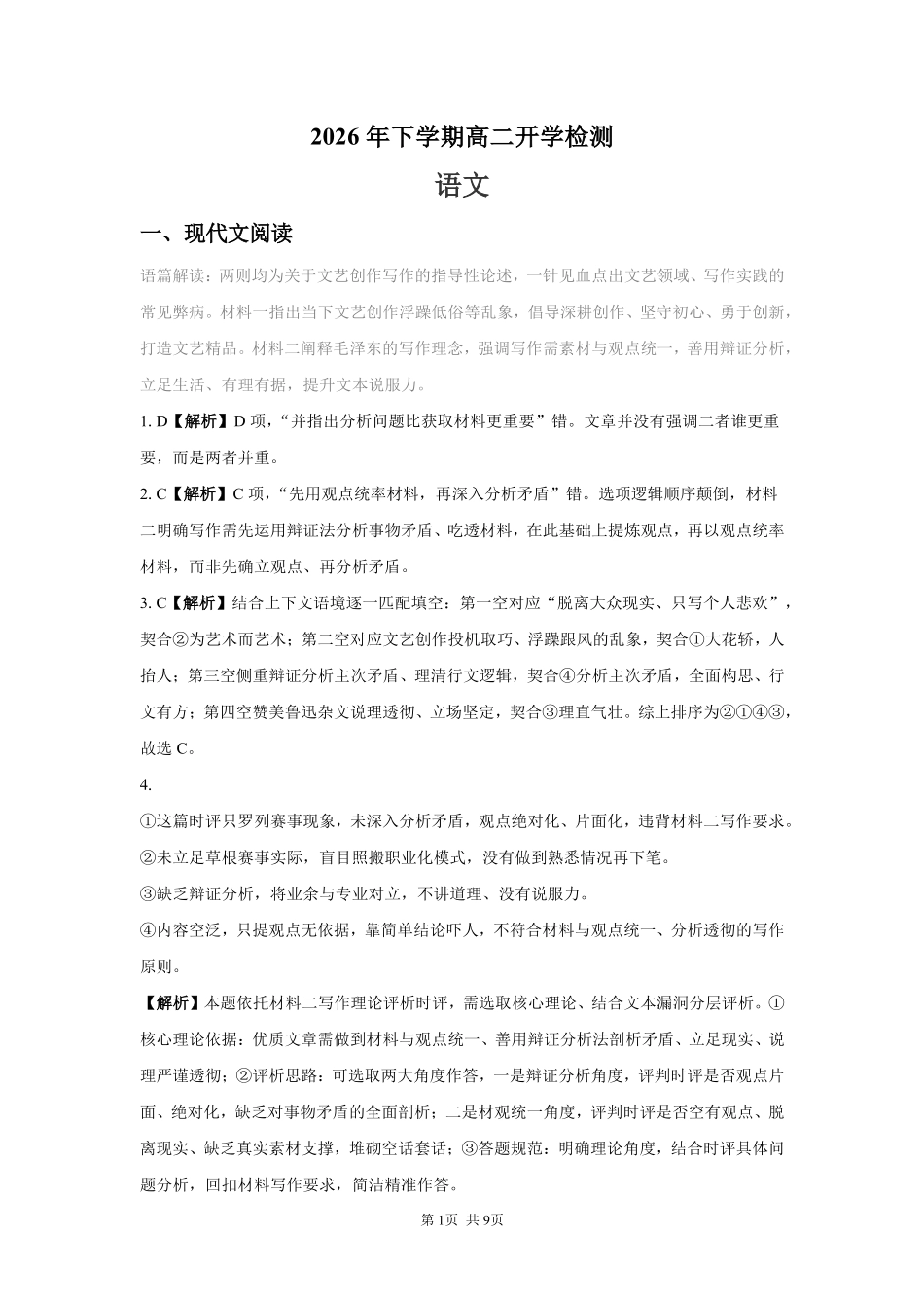 语文_湖南长沙市一中广雅中学2026-2027学年高二上学期开学考试_答案.pdf_第1页