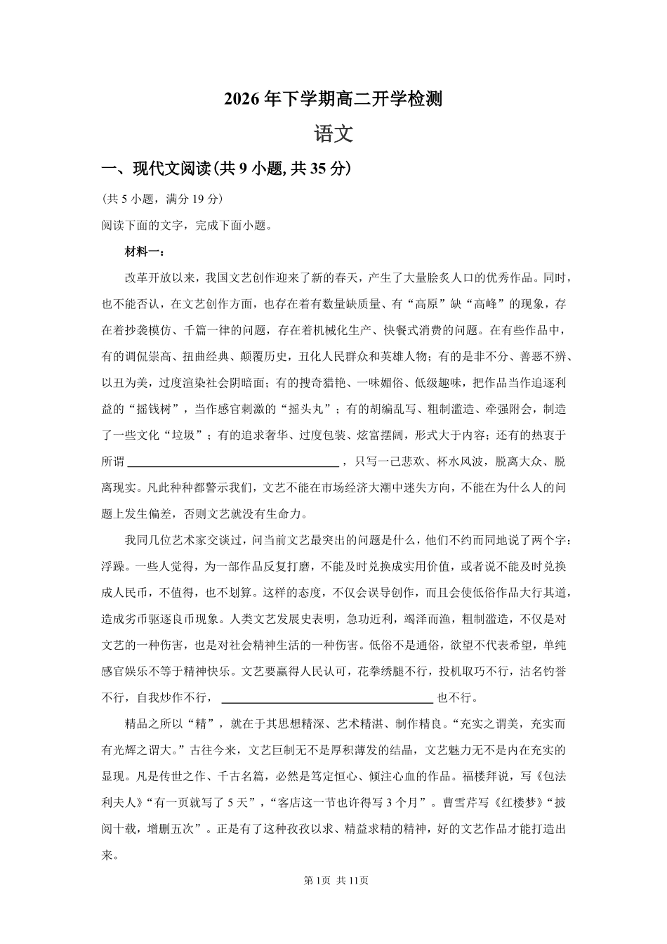 语文_湖南长沙市一中广雅中学2026-2027学年高二上学期开学考试_试卷.pdf_第1页