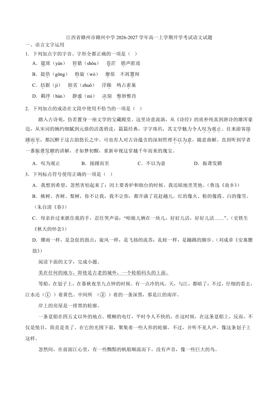 语文_江西赣州市某校2026-2027学年高一上学期开学考试_试卷+答案.pdf_第1页