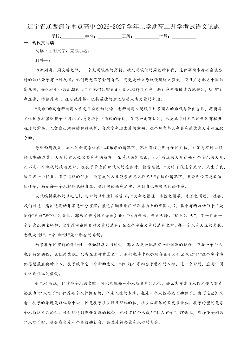 语文_辽宁辽西部分重点高中2026-2027学年高二上学期开学考试_试卷+答案.pdf_第1页