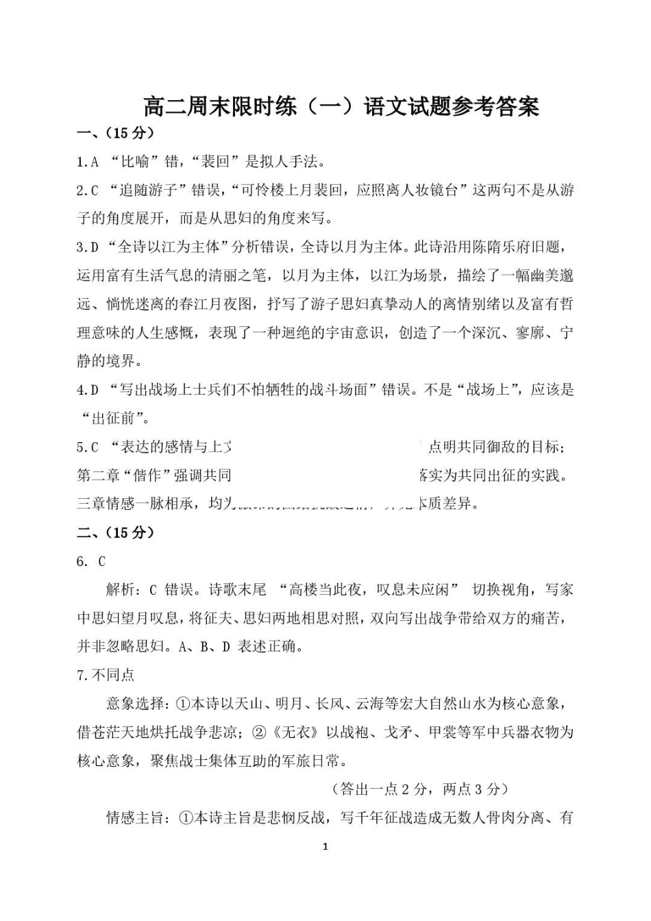 语文_山东潍坊市诸城繁华中学2026-2027学年高二上学期第一次周考_答案.pdf_第1页