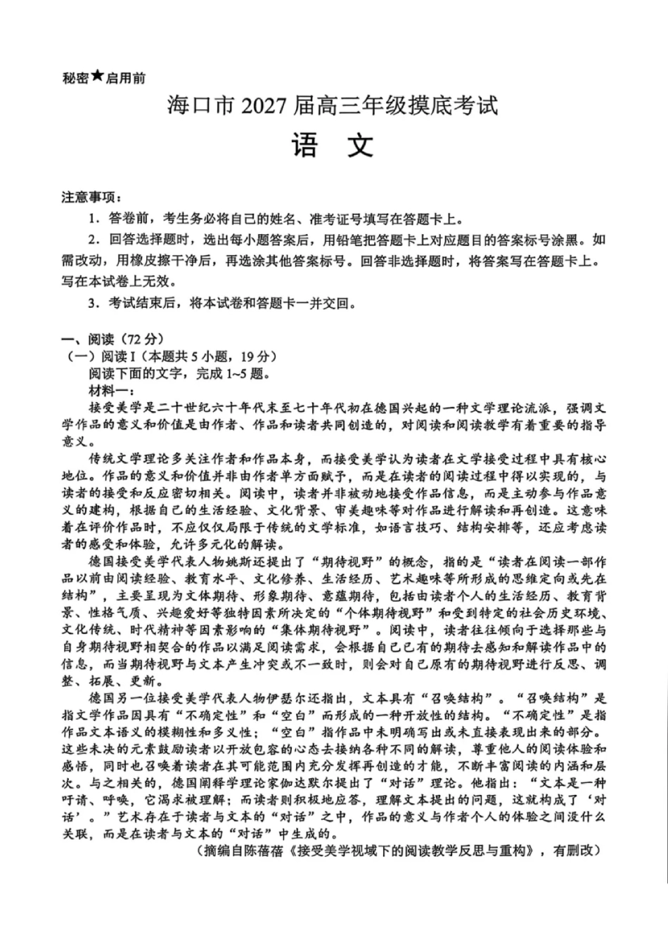 语文【海南卷】海南海口市2027届高三年级摸底考试(9.16-9.18).pdf_第1页