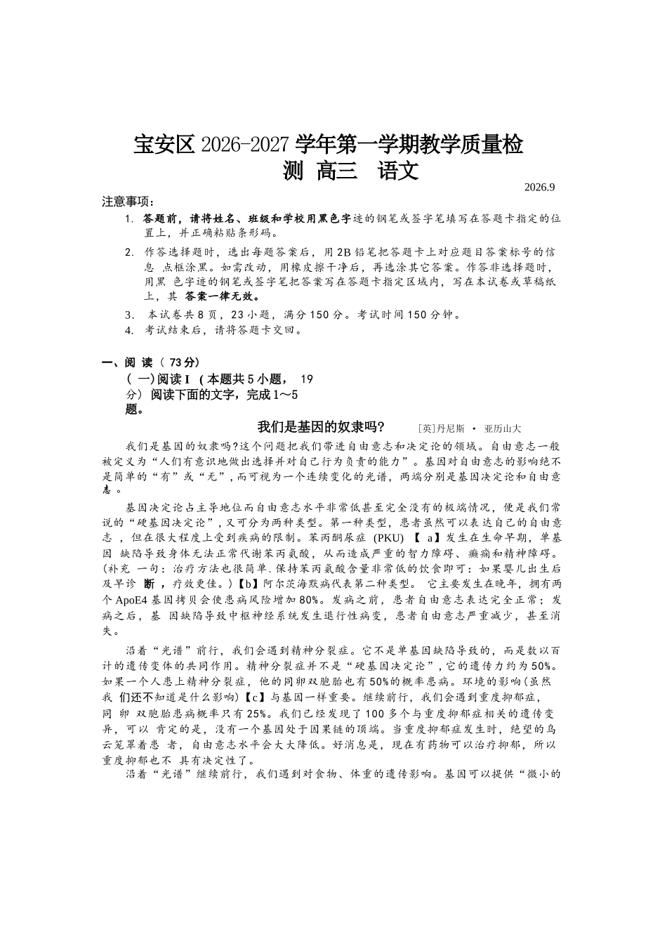 语文+答案广东深圳市宝安区2026-2027学年第一学期高三年级教学质量检测（9.15-9.16）.docx_第1页