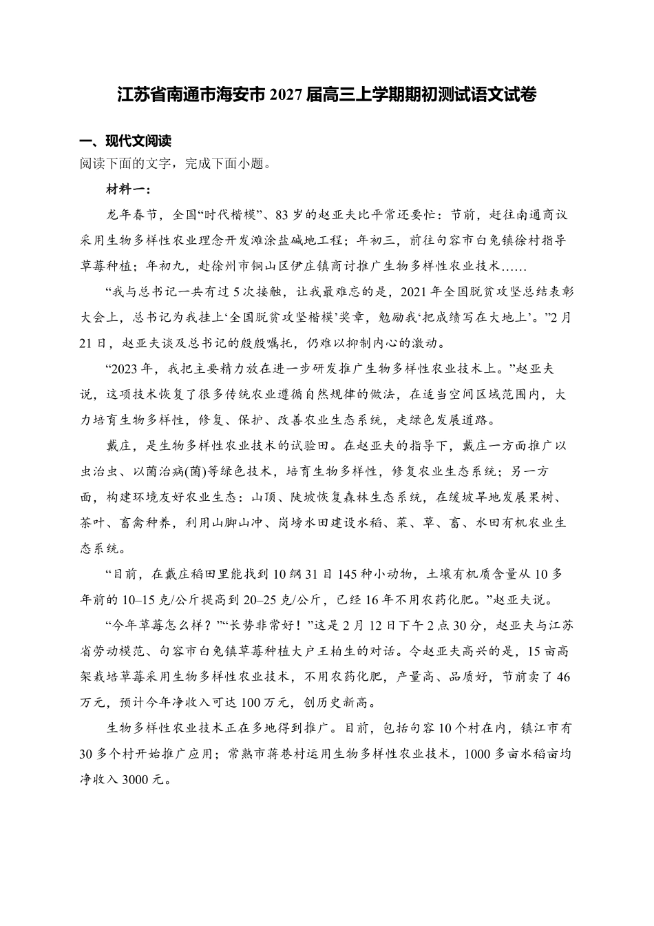 语文+答案江苏南通市海安市2027届高三年级上学期期初测试（9.17-9.18）.pdf_第1页
