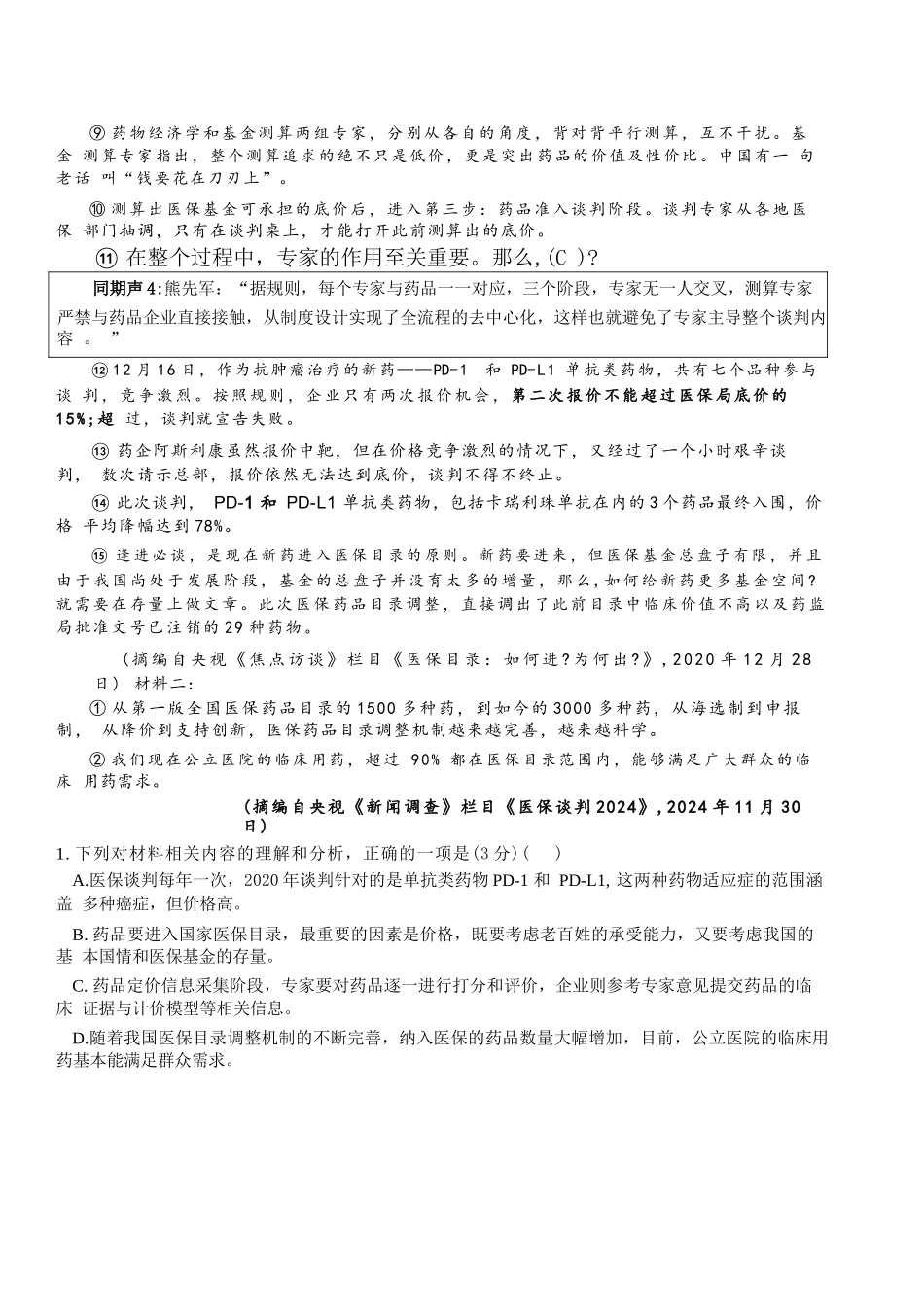 语文+答案四川成都市树德中学(九校)高2024级(2027届)高三年级上开学考试(9.14-9.15).docx_第2页
