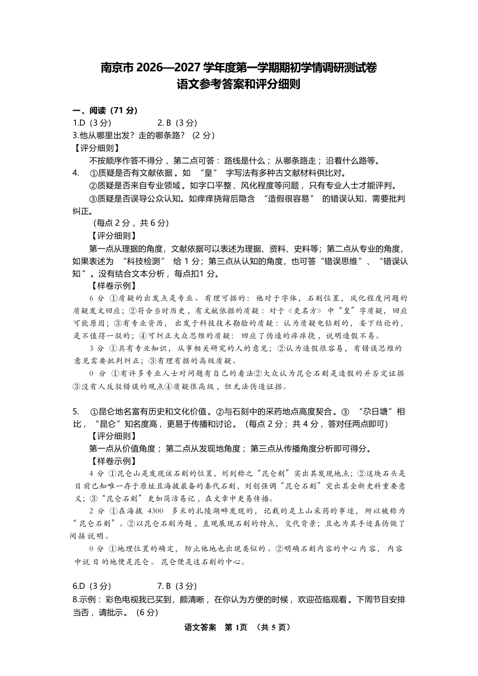 语文补充评分细则()江苏南京市2027届高三年级9月学情调研(南京零模)(9.17-9.18).pdf_第1页