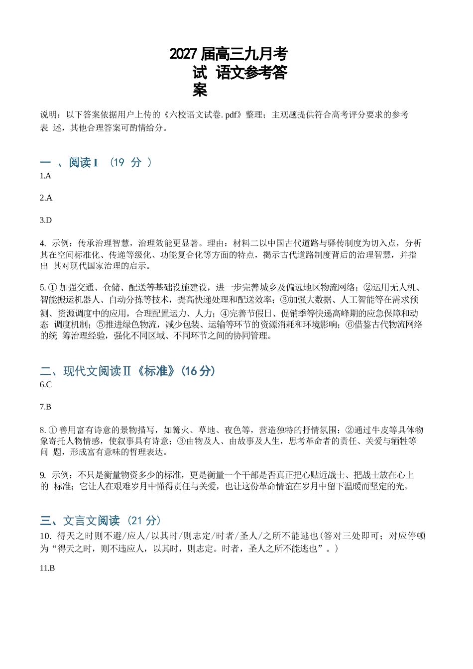 语文广东六校2027届高三年级9月考试(第一次联考)(9.14-9.15)(1).docx_第1页