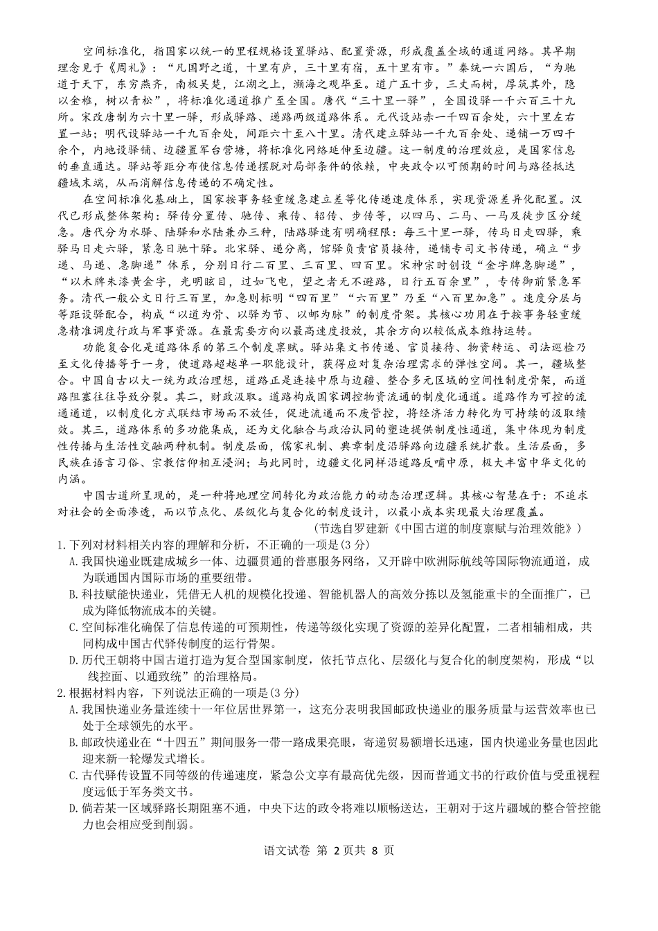 语文广东六校2027届高三年级9月考试(第一次联考)(9.14-9.15).pdf_第2页