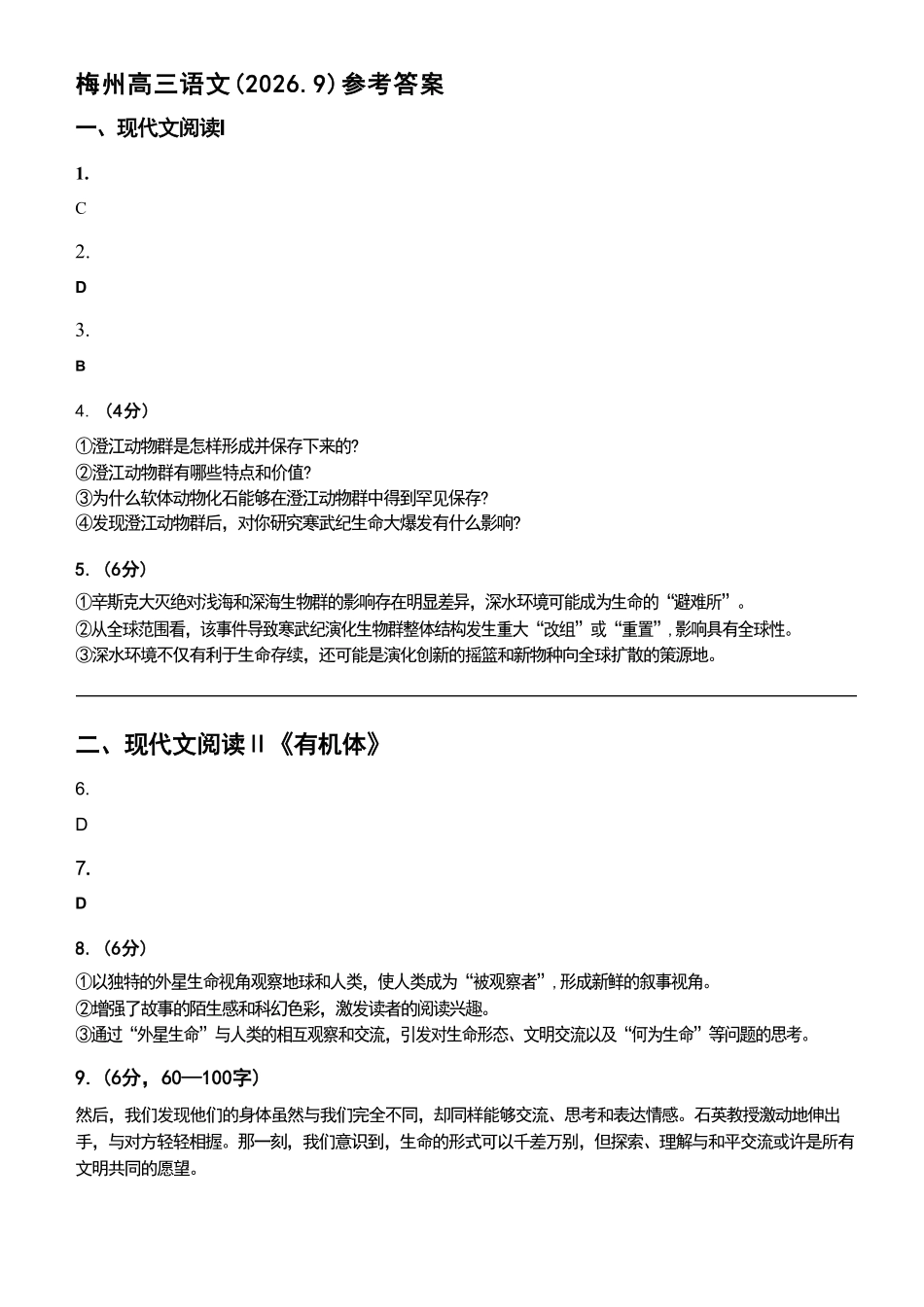语文广东梅州市2027届高三年级9月开学统考(9.14-9.15)(1).pdf_第1页