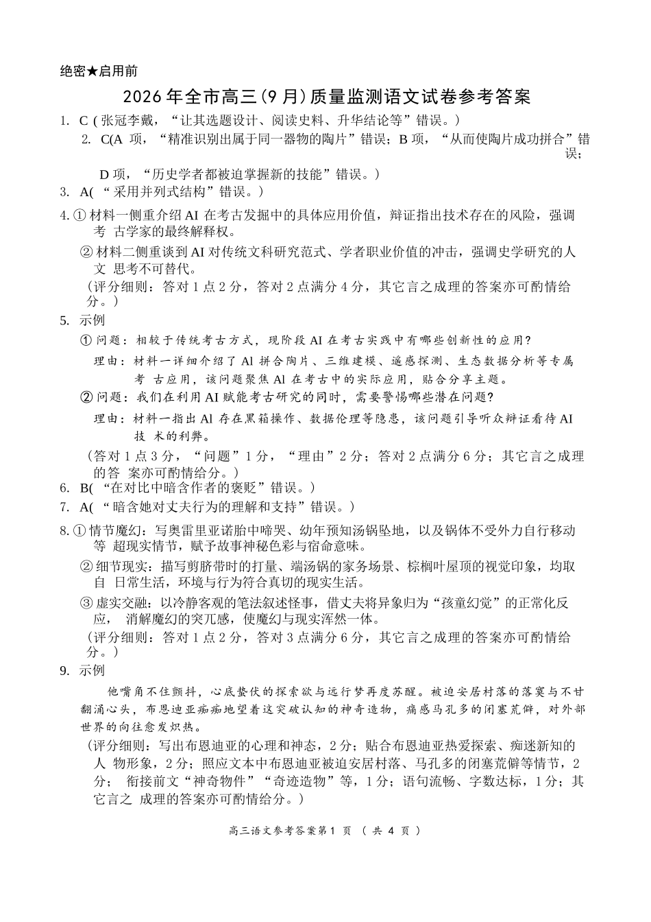 语文湖北黄石市2026年全市高三年级(9月)质量监测(黄石九调)(9.15-9.16).docx_第1页
