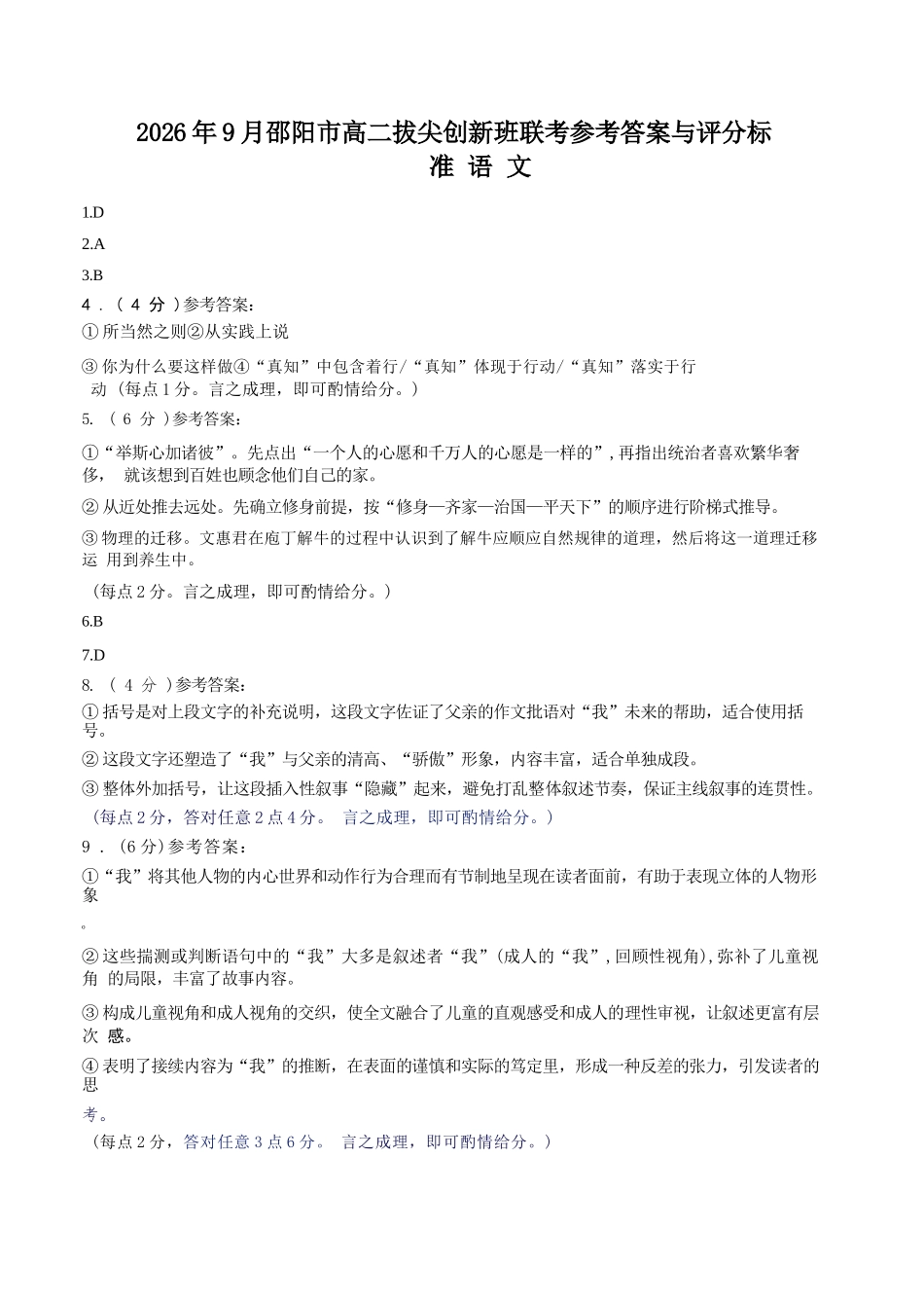 语文湖南邵阳市2026年高二年级9月拔尖创新班联考(9.9-9.10)(1).docx_第1页