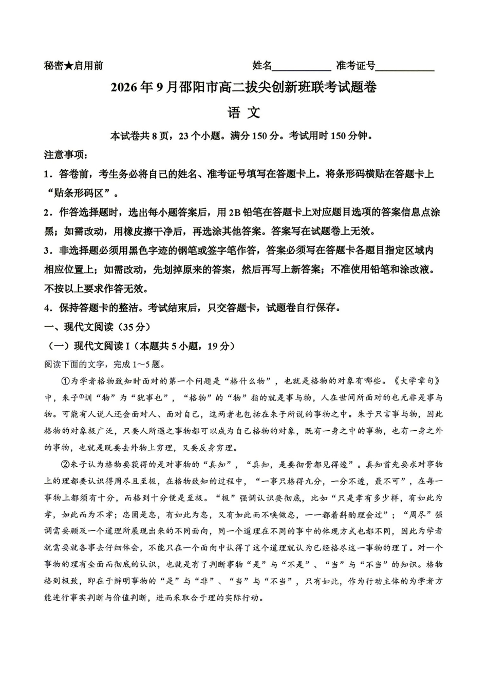 语文湖南邵阳市2026年高二年级9月拔尖创新班联考(9.9-9.10)(1).pdf_第1页