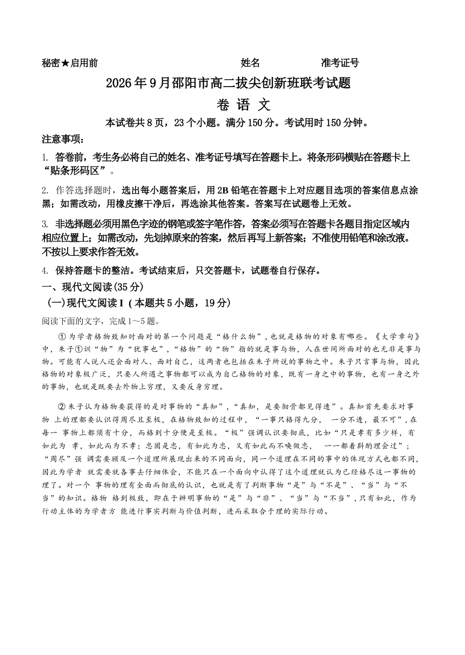 语文湖南邵阳市2026年高二年级9月拔尖创新班联考(9.9-9.10).docx_第1页