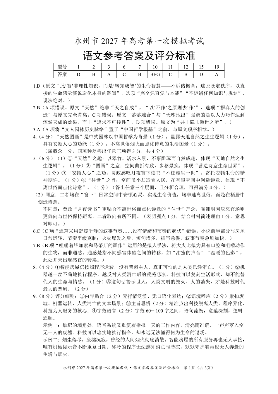 语文湖南永州市2027年高考第一次模拟考试(永州一模)(9.20-9.22)(1).pdf_第1页