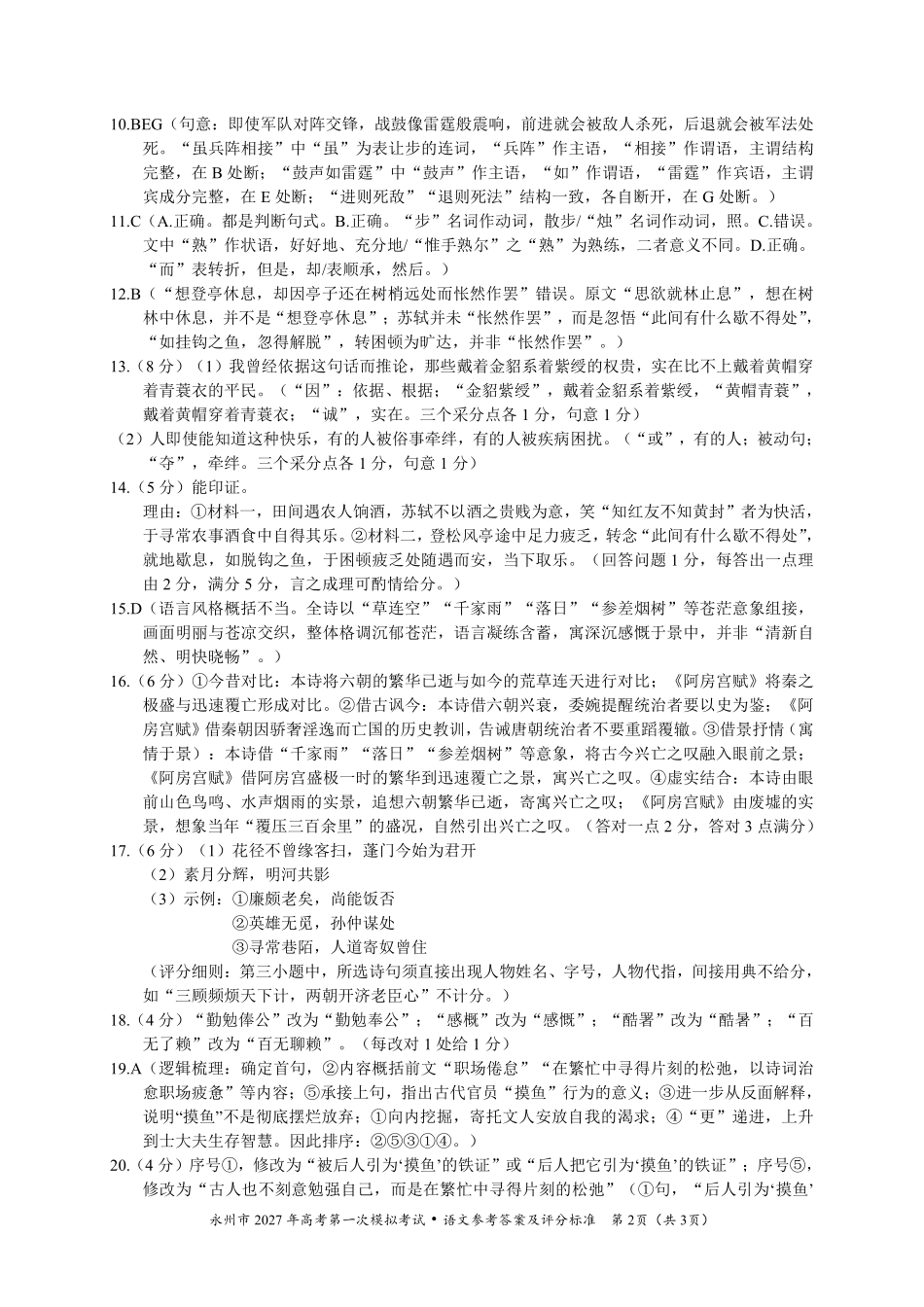 语文湖南永州市2027年高考第一次模拟考试(永州一模)(9.20-9.22)(1).pdf_第2页