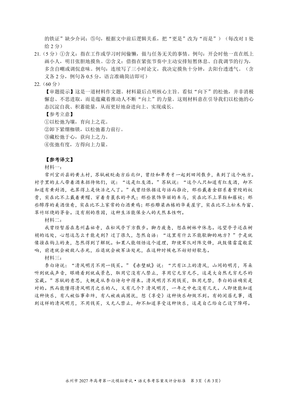 语文湖南永州市2027年高考第一次模拟考试(永州一模)(9.20-9.22)(1).pdf_第3页