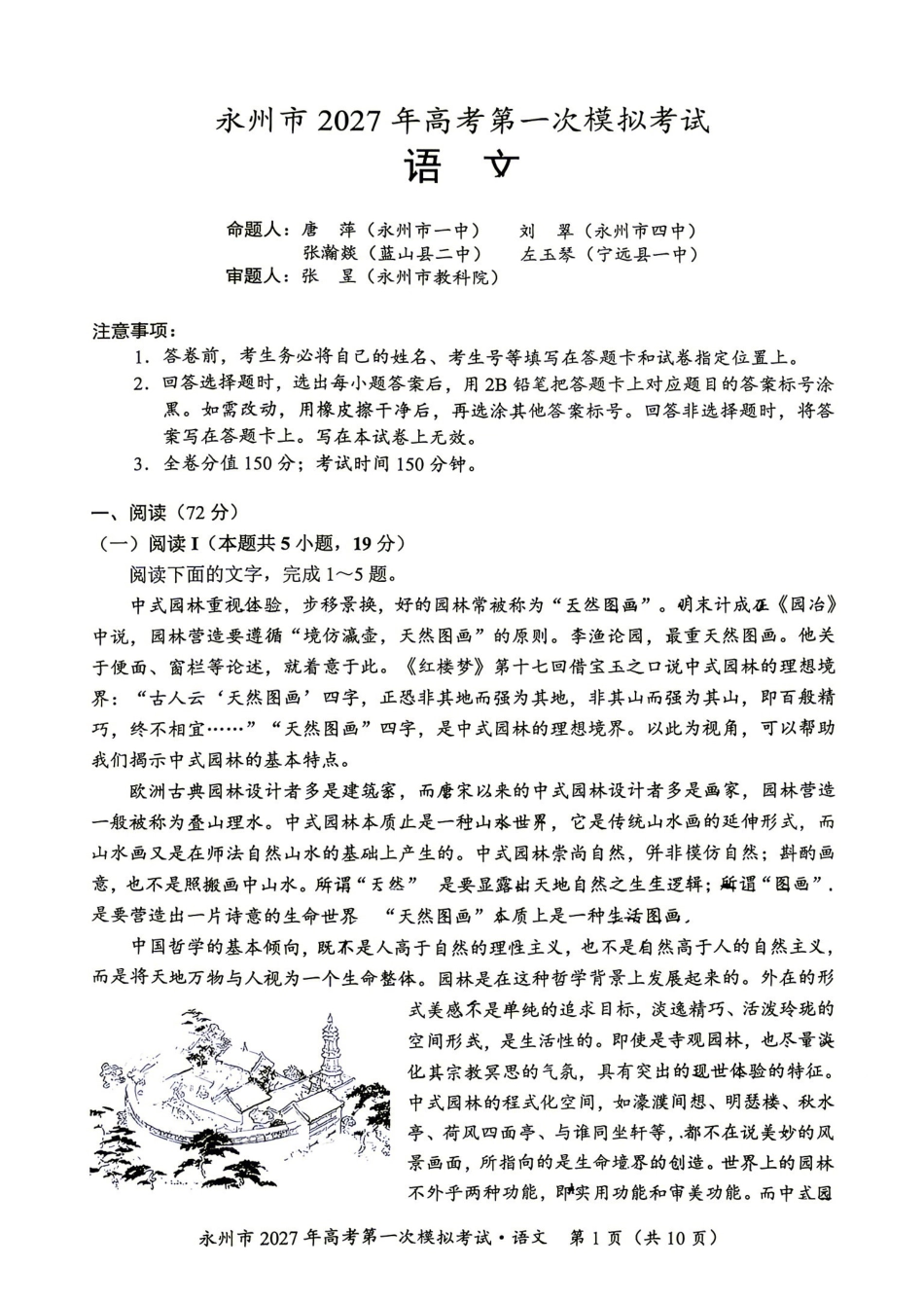 语文湖南永州市2027年高考第一次模拟考试(永州一模)(9.20-9.22).pdf_第1页