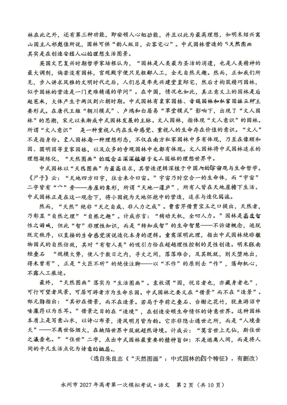 语文湖南永州市2027年高考第一次模拟考试(永州一模)(9.20-9.22).pdf_第2页