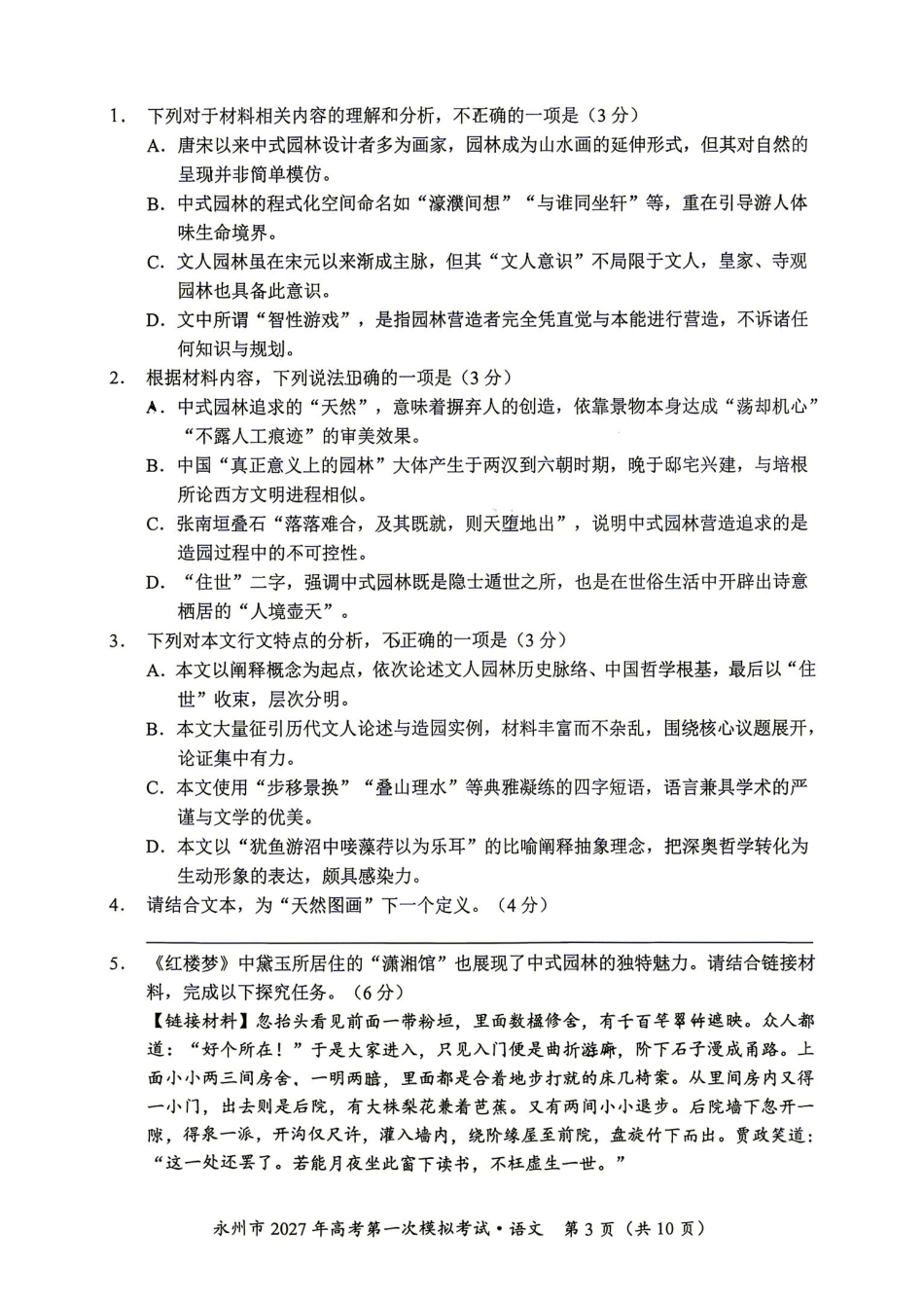 语文湖南永州市2027年高考第一次模拟考试(永州一模)(9.20-9.22).pdf_第3页