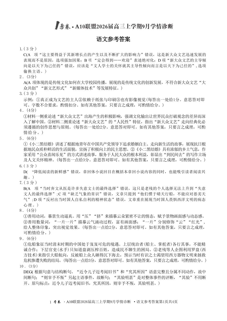 语文山西1号卷A10联盟2026高三年级9月学情诊断(9.10-9.11)(1).pdf_第1页