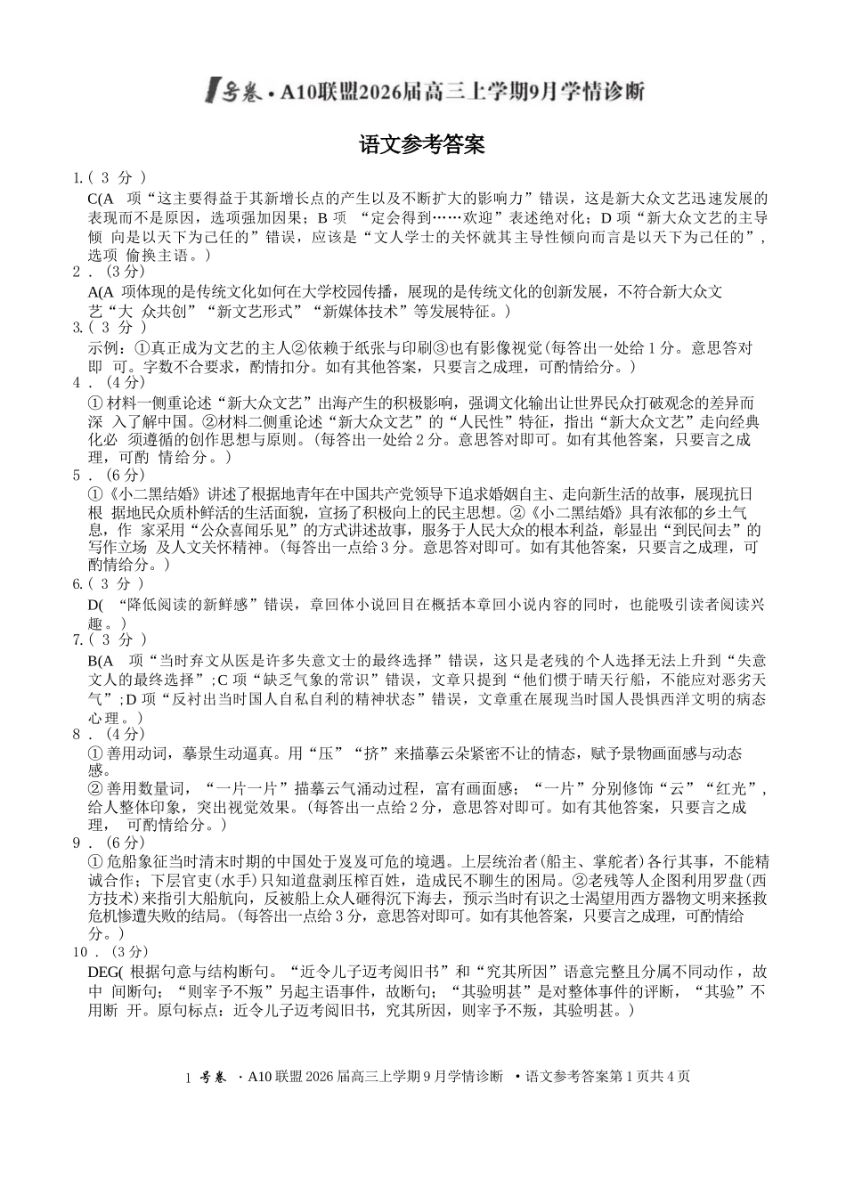 语文山西1号卷A10联盟2026高三年级9月学情诊断(9.10-9.11).docx_第1页
