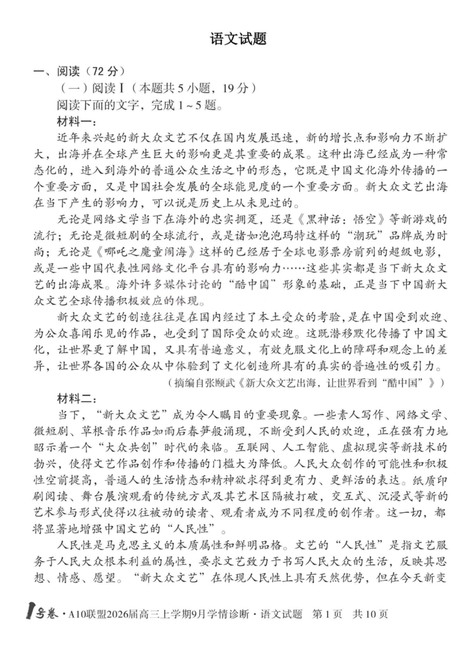 语文山西1号卷A10联盟2026高三年级9月学情诊断(9.10-9.11).pdf_第1页