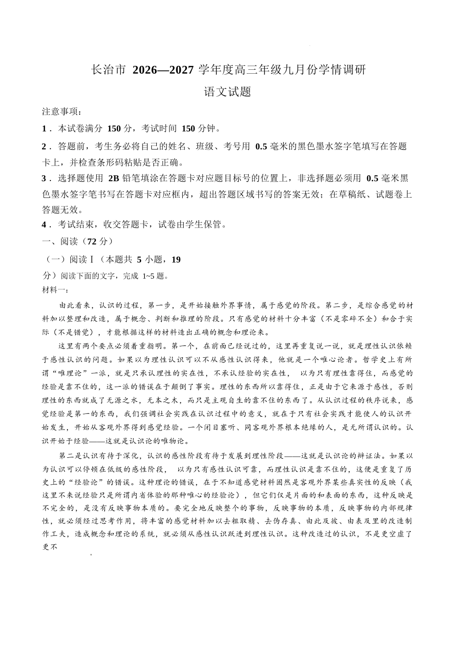 语文山西长治市2026-2027学年度高三年级九月份学情调研(9.19-9.20).docx_第1页