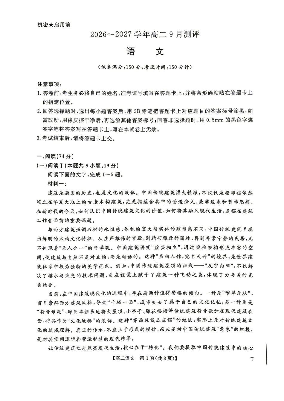 语文试题含答案-湖南名校联盟2026-2027学年高二年级9月测评.pdf_第1页
