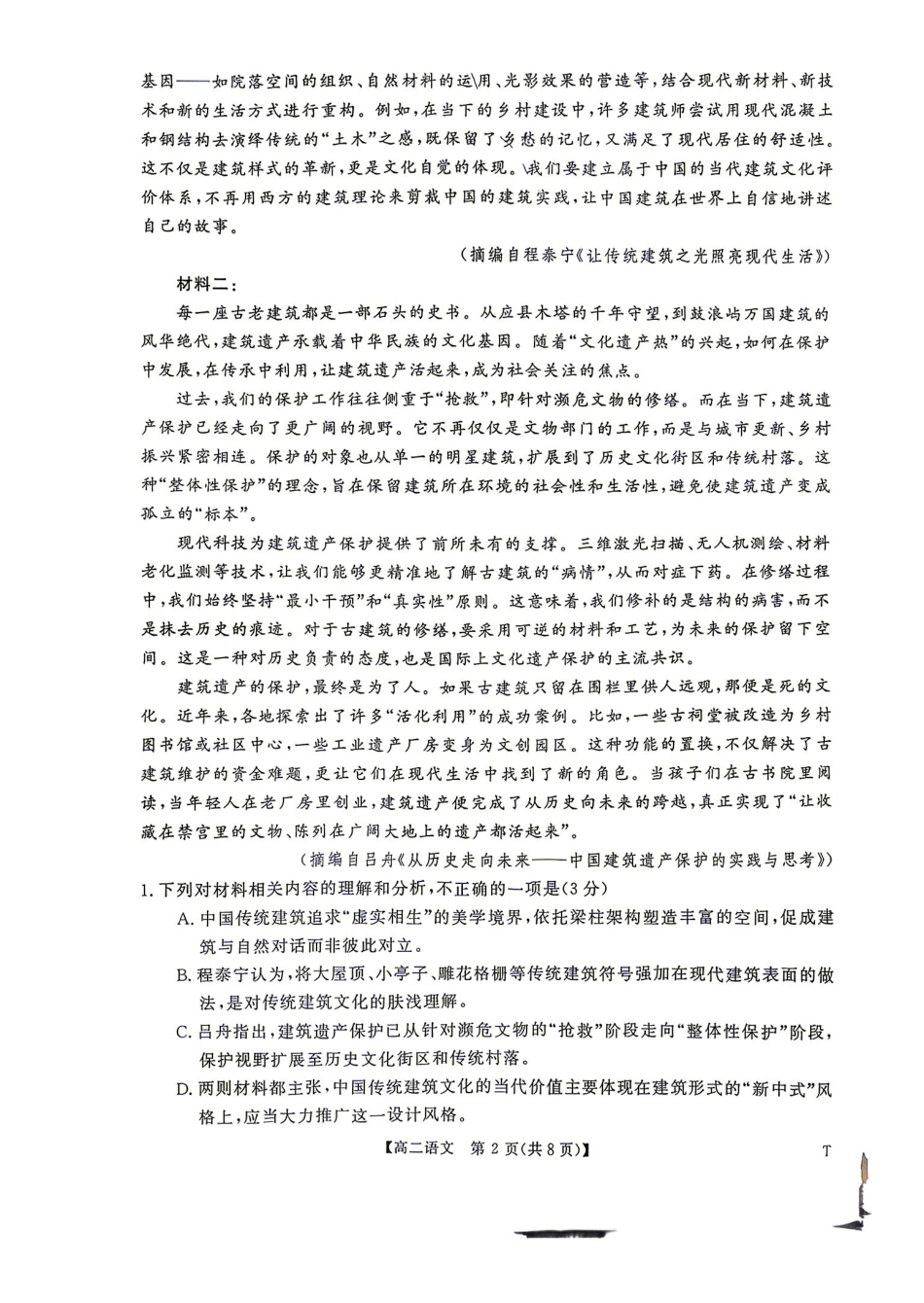 语文试题含答案-湖南名校联盟2026-2027学年高二年级9月测评.pdf_第2页
