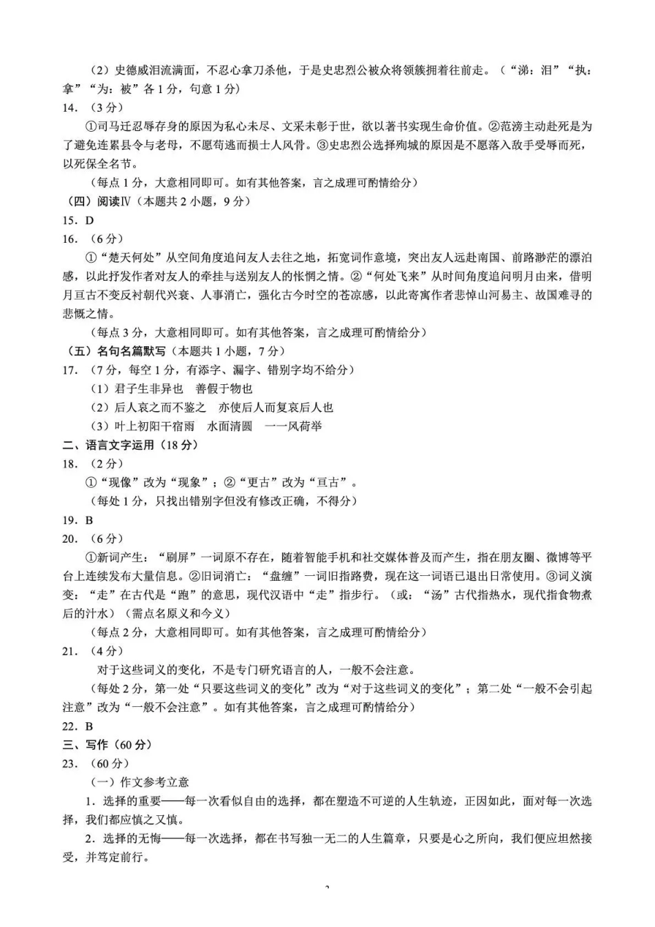 语文四川蓉城名校联盟2026-2027学年高三年级上学期开学考试(9.17-9.18)(1).pdf_第2页