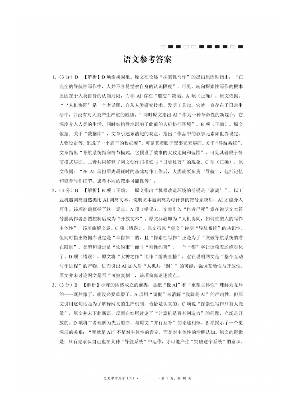 语文重庆市巴蜀中学2027届高三年级9月适应性月考卷(二)(9.24-9.25)(1).docx_第1页