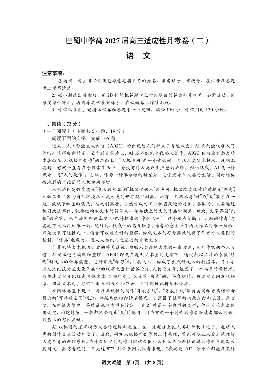 语文重庆市巴蜀中学2027届高三年级9月适应性月考卷(二)(9.24-9.25).pdf_第1页