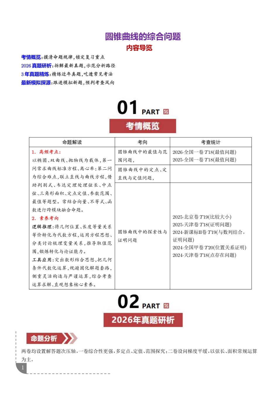 圆锥曲线的综合问题(解析版).pdf_第1页
