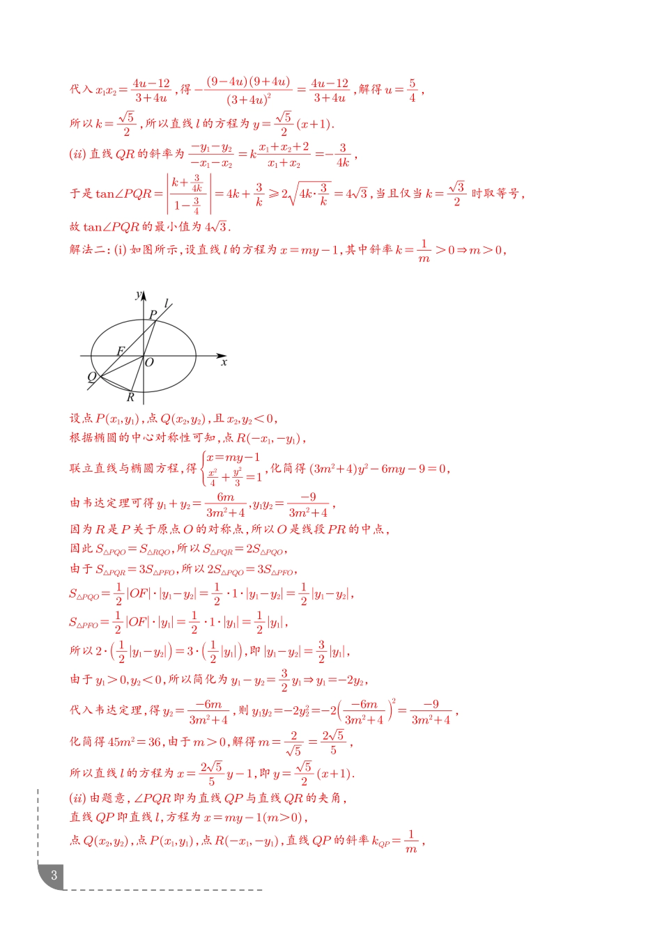 圆锥曲线的综合问题(解析版).pdf_第3页
