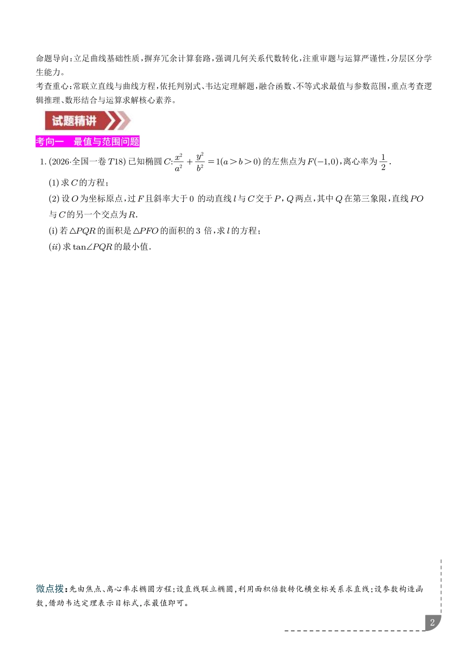 圆锥曲线的综合问题(学生版).pdf_第2页